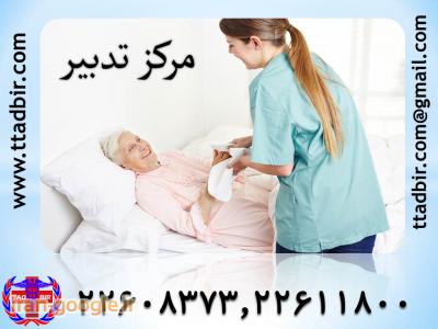 مراقبت سالمند درمنزل-پرستاری صد در صد تضمینی از بیمار در منزل 