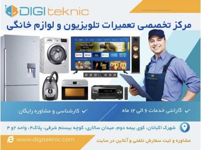 فردیس و مهرشهر-مرکز تخصصی تعمیرات تلویزیون و لوازم خانگی دیجی تکنیک