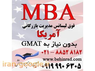 مشاور گوناگون-پذیرش MBA از آمریکا بدون نیاز به جی مت (GMAT)