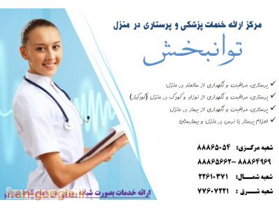 استخدام در تهران- پرستار تضمینی در منزل 