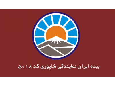 بیمه آتش‌سوزی و حوادث-نمایندگی بیمه ایران در منطقه 9