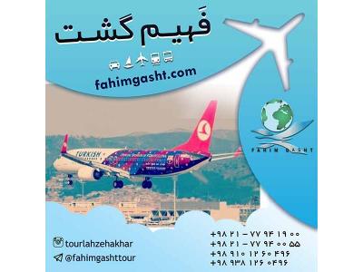 آژانس مسافرتی-سفر با پرواز ترکیش و تهیه بلیط با آژانس مسافرتی فهیم گشت