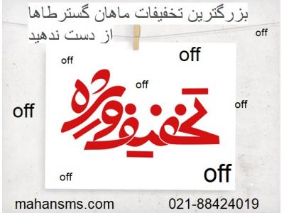 دندانپزشکی در تهران-بزرگترین تخفیفات ماهان گسترطاها از دست ندهید