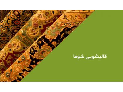 قالیشویی در شرق تهران-قالیشویی شوما در اسلامشهر شستشوی انواع فرش های خانگی و صادراتی