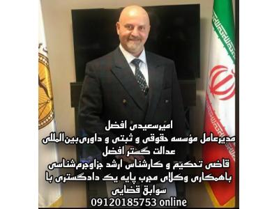 کیفری-موسسه حقوقی و ثبتی  عدالت گستر افضل و تحکیم داوری بین المللی عدالت ورزان  در تهران