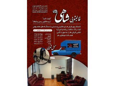 تور هوایی هند-قالیشویی و مبل شویی در تهرانپارس / نارمک / لویزان / شریعتی / سیدخندان 