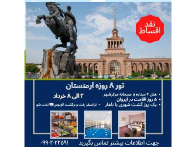 شهر ایروان-تور 8 روزه ارمنستان ویژه خرداد ماه 1401