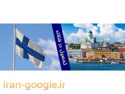 وقت سفارت- تحصیل در فنلاند | تحصیل رایگان در فنلاند