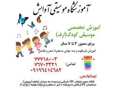 آموشگاه موسیقی آوایش در تهرانپارس