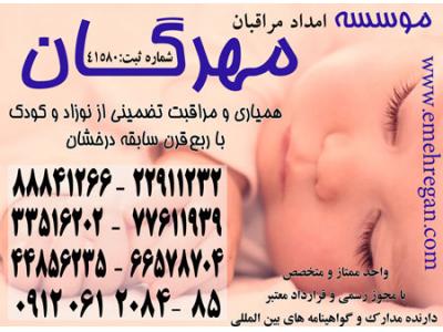 استخدام در تهران-اعزام مراقب و مادر یار حرفه ای و متخصص برای نوزاد شما در منزل88841266