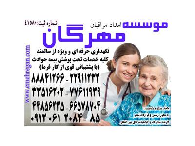 استخدام در تهران-برترین خدمات تخصصی و تضمینی مراقبت از سالمند در منزل 88841266