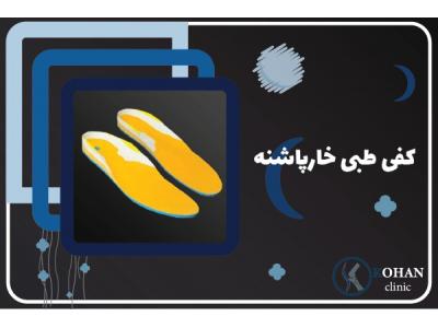 مراکز خرید مشهد-اسکن کف پا و کفی طبی غرب تهران – کلینیک تخصصی سلامت پا کهن