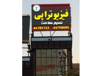 درمان شکستگی ها- بهترین فیزیوتراپی در غرب تهران