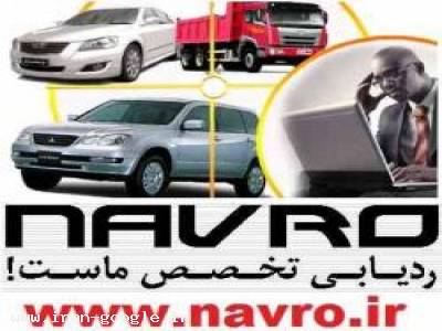 سیستم ردیاب خودرو-حرفه ای ترین ردیاب ها باکیفیت عالی NAVRO