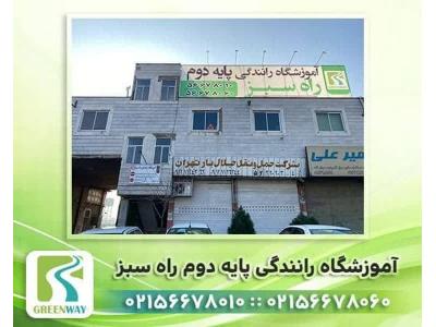 گشت-آموزشگاه رانندگی پایه دو راه سبز در اسلامشهر