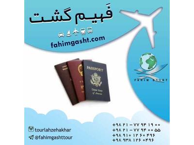 خرید بلیط هواپیما-پیکاپ پاسپورت و اخذ ویزا با آژانس مسافرتی فهیم گشت