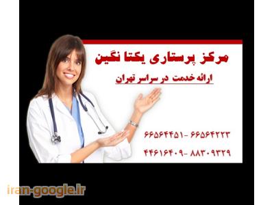 استخدام در تهران-مرکز تخصصی مراقبت های پزشکی و پرستاری