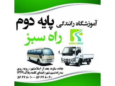 گشت-آموزشگاه رانندگی پایه دو راه سبز در اسلامشهر