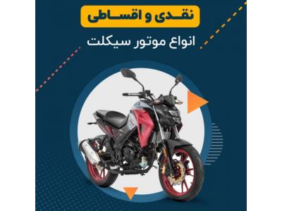 فروش موتورسیکلت نقد و اقساط-موتورسیکلت اقساطی