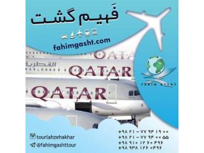 قیمت بلیط پروازهای خارجی-سفر با هواپیمایی قطر با آژانس مسافرتی فهیم گشت