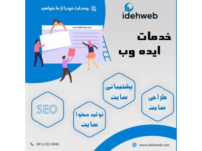 طراحی وبسایت در تهران-طراحی و توسعه وبسایت، اپلیکیشن و رفع نواقص نرم افزاری