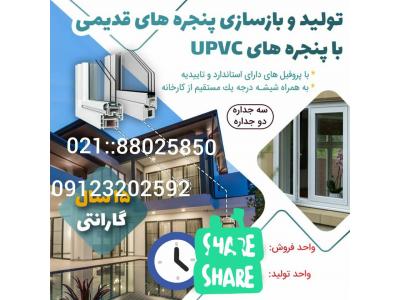 تولید-تولید و بازسازی پنجره های قدیمیUPVC  یو پی وی سی  ، تولید و توزیع توری جمع شونده در تهران