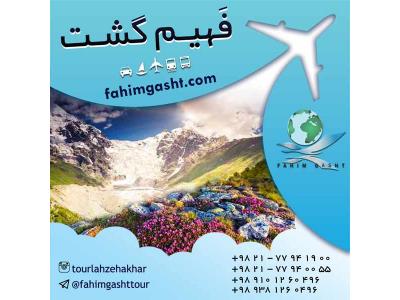 تور مشهد-شرکت در ارزان ترین تور با آژانس مسافرتی فهیم گشت