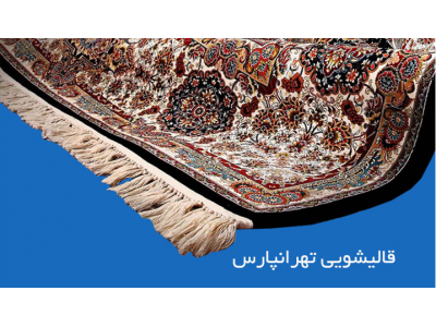 قالیشویی محدوده شرق تهران