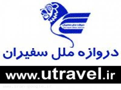 بلیط شیراز-تور مشهد کیش و..رزرو هتل و پرواز باتخفیف