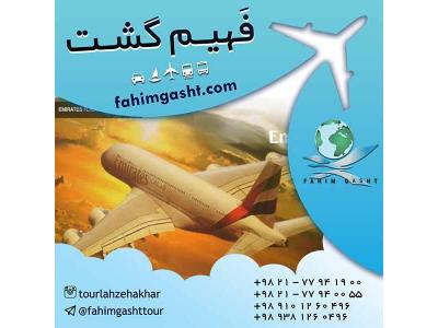 سایت رزرو بلیط هواپیما-خرید بلیط هواپیمایی امارات در آژانس مسافرتی فهیم گشت