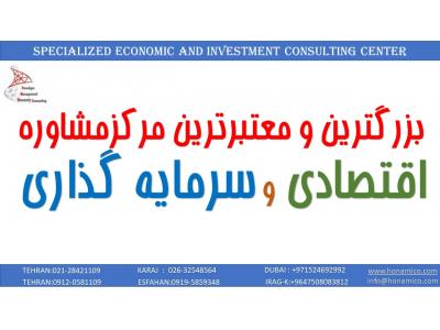 مرکز مشاوره اقتصادی و سرمایه گذاری در ایران