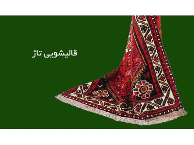 گرم خانه-قالیشویی تاژ شستشو انواع فرش و رفوگری در تهرانپارس