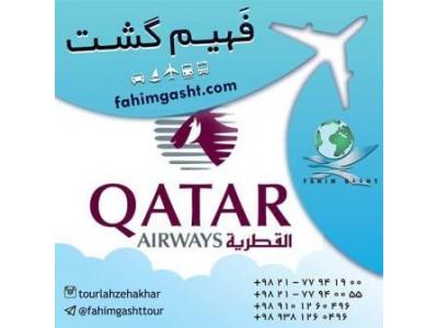رزرو بلیط-سفر با هواپیمایی قطر با آژانس مسافرتی فهیم گشت