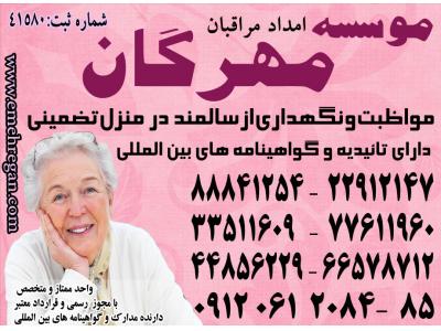استخدام در تهران-برترین خدمات تخصصی و تضمینی مراقبت از سالمند در منزل 88841266