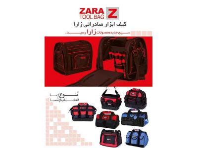 واردات-پخش  و  تولید  کیف ابزار و جعبه ابزار  ZARA  و  پخش ابزارآلات  در تهران
