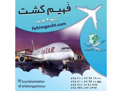 هواپیما-سفر با هواپیمایی قطر با آژانس مسافرتی فهیم گشت