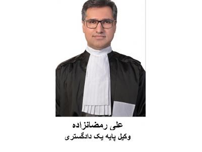 کیفری-دفتر وکالت علی رمضان زاده وکیل  پایه یک دادگستری 
