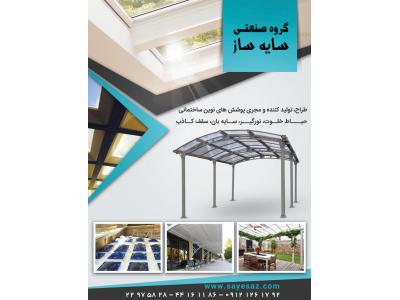 کارفرما-سازنده سقف حیاط خلوت ، سقف پاسیو  ، اجرای نورگیر پاسیو  