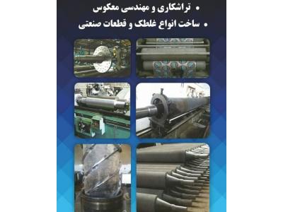 مهندسی معکوس-آبکاری کروم سخت  ، حکاکی غلطک داغی پارچه  ،  ساخت غلطک  ،  امباس غلطک کارتن ،  بازسازی جک راد در تهران 