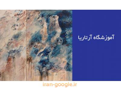 آموزشگاه تخصصی نقاشی و هنر در تهران-آموزشگاه نقاشی  و هنرهای تجسمی درمحدوده شهرک غرب