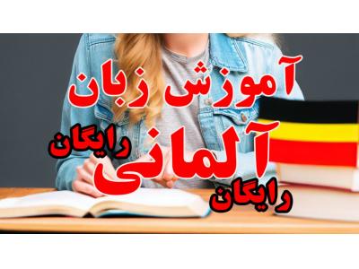 تحصیل در آلمان-آموزش رایگان زبان آلمانی از پایه کاملا رایگان