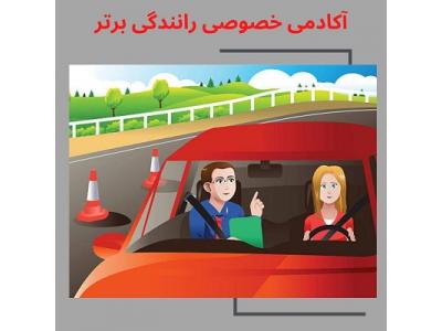 آموزش رانندگی در تهران