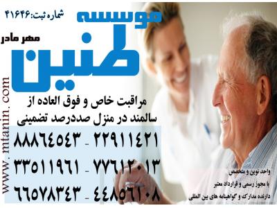 پرستار برای مراقبت و نگهداری سالمند-پرستاری تخصصی از بیمار در منزل با سرویس های ویژه و تضمینی
