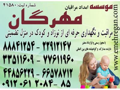 استخدام در تهران-خدمات حرفه ای و فوق تخصصی مراقبت از کودک و نوزاد در منزل با تضمین 44856235