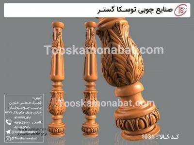سازنده سرستون چوبی-سازنده پایه مبل چوبی - صنایع تولیدی توسکا چوب