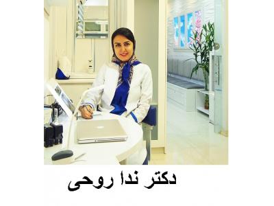ریش-دکتر ندا روحی دندانپزشک و متخصص درمان ریشه دندان در غرب تهران 