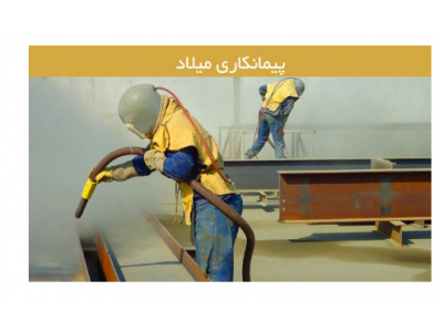 کار-کارگاه سندبلاست میلاد سندبلاست دیوار ، کف زمین و سازه‌های فلزی  و شیشه‌ای در تهران