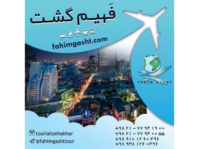 آژانس مسافرتی فهیم گشت-تور تایلند نوروز 96 با ارزان ترین قیمت با فهیم گشت تهران 