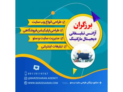 طراحی وبسایت در تهران-طراحی سایت و سئو + تبلیغات اینترنتی (مشاوره رایگان)