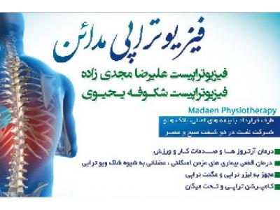 کار-کلینیک فیزیوتراپی مدائن فیزیوتراپی  تخصصی کف لگن در تهران